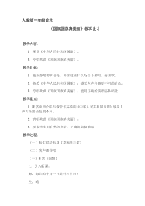 音乐【人音版（五线谱）】一年级上册《演唱 国旗国旗真美丽》教学设计5