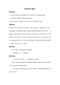 音乐【人音版（五线谱）】一年级上册《演唱 快乐的小笛子》教学设计1