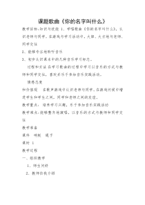 音乐【人音版（五线谱）】一年级上册《演唱 你的名字叫什么》教学设计1