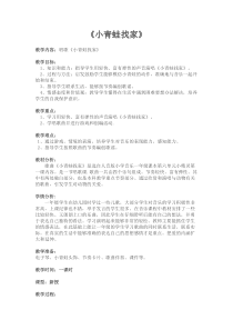 音乐【人音版（五线谱）】一年级上册《演唱 小青蛙找家》教学设计1