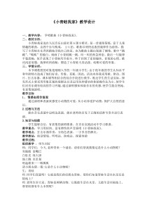 音乐【人音版（五线谱）】一年级上册《演唱 小青蛙找家》教学设计4