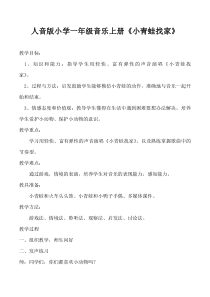 音乐【人音版（五线谱）】一年级上册《演唱 小青蛙找家》教学设计5