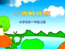 音乐【人音版（五线谱）】一年级上册《演唱 小青蛙找家》PPT课件4