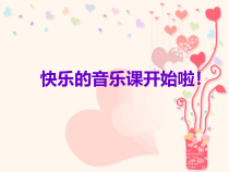 音乐【人音版（五线谱）】一年级上册《演唱 国旗国旗真美丽》PPT课件5