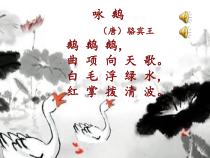 音乐【人音版（五线谱）】一年级上册《演唱 咏鹅》PPT课件3