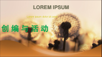 音乐【人音版（五线谱）】一年级上册《编创与活动》PPT课件1