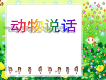 音乐【人音版（五线谱）】一年级上册《演唱 动物说话》PPT课件6