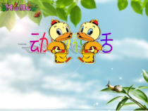 音乐【人音版（五线谱）】一年级上册《演唱 动物说话》PPT课件3