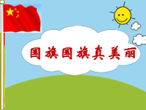 音乐【人音版（五线谱）】一年级上册《演唱 国旗国旗真美丽》PPT课件2