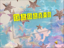 音乐【人音版（五线谱）】一年级上册《演唱 国旗国旗真美丽》PPT课件1