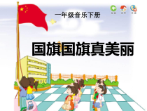 音乐【人音版（五线谱）】一年级上册《演唱 国旗国旗真美丽》PPT课件4