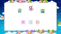 音乐【人音版（五线谱）】一年级上册《演唱 拉勾勾》PPT课件1