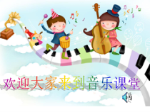 音乐【人音版（五线谱）】一年级上册《演唱 其多列》PPT课件3