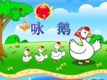 音乐【人音版（五线谱）】一年级上册《演唱 咏鹅》PPT课件8