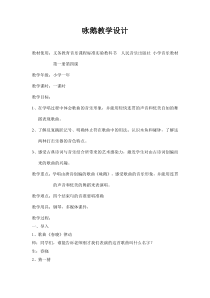 音乐【人音版（五线谱）】一年级上册《演唱 咏鹅》教学设计1