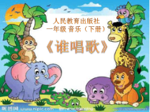 音乐【人音版（五线谱）】一年级下册《唱歌 谁唱歌》PPT课件1黑龙江7