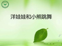 音乐【人音版（五线谱）】一年级下册《唱歌 洋娃娃和小熊跳舞》PPT课件2