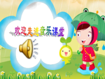 音乐【人音版（五线谱）】一年级下册《唱歌 洋娃娃和小熊跳舞》PPT课件5