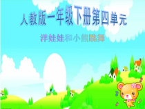 音乐【人音版（五线谱）】一年级下册《唱歌 洋娃娃和小熊跳舞》PPT课件3