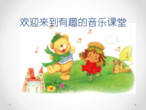 音乐【人音版（五线谱）】一年级下册《唱歌 洋娃娃和小熊跳舞》PPT课件7