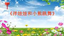 音乐【人音版（五线谱）】一年级下册《唱歌 洋娃娃和小熊跳舞》PPT课件8