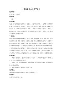 音乐【人音版（五线谱）】一年级下册《欣赏 春天音乐会》教学设计2