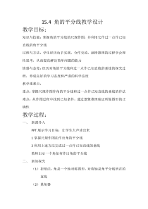 《角平分线及其画法》教学设计1-八年级上册数学沪科版