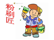 音乐【人音版（五线谱）】一年级下册《选唱 粉刷匠》PPT课件1