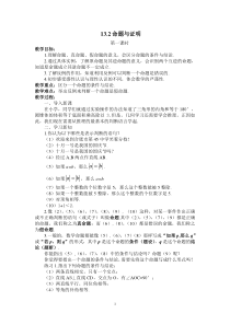 《命题的概念与判断》教学设计2-八年级上册数学沪科版