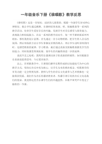 音乐【人音版（五线谱）】一年级下册《唱歌 谁唱歌》教学反思1