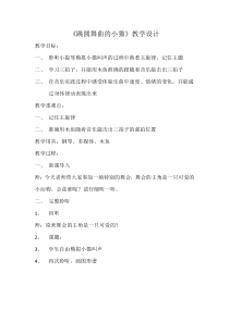 音乐【人音版（五线谱）】二年级上册《聆听 跳圆舞曲的小猫》教学设计1