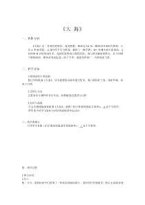 音乐【人音版（五线谱）】二年级上册《演唱 大海》教学设计1