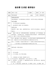 音乐【人音版（五线谱）】二年级上册《演唱 大海》教学设计3