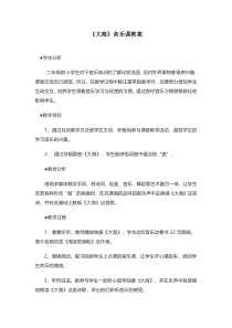 音乐【人音版（五线谱）】二年级上册《演唱 大海》教学设计4