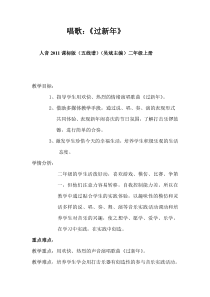 音乐【人音版（五线谱）】二年级上册《演唱 过新年》教学设计1