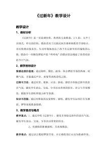 音乐【人音版（五线谱）】二年级上册《演唱 过新年》教学设计2