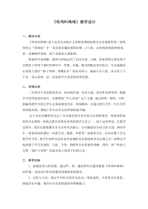 音乐【人音版（五线谱）】二年级上册《演唱 母鸡叫咯咯》教学设计2