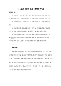 音乐【人音版（五线谱）】二年级上册《演唱 母鸡叫咯咯》教学设计4