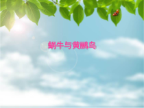 音乐【人音版（五线谱）】二年级上册《演唱 蜗牛与黄鹂鸟》PPT课件1