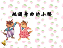 音乐【人音版（五线谱）】二年级上册《聆听 跳圆舞曲的小猫》PPT课件5