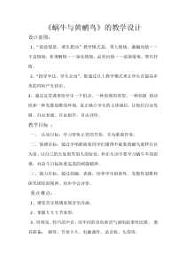 音乐【人音版（五线谱）】二年级上册《演唱 蜗牛与黄鹂鸟》教学设计1