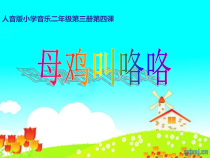 音乐【人音版（五线谱）】二年级上册《聆听 公鸡 母鸡》PPT课件1