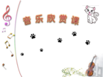音乐【人音版（五线谱）】二年级上册《聆听 跳圆舞曲的小猫》PPT课件4