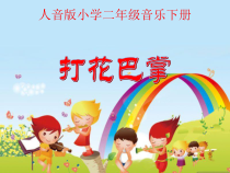 音乐【人音版（五线谱）】二年级上册《演唱 打花巴掌》PPT课件5