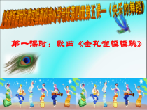 音乐【人音版（五线谱）】二年级上册《金孔雀轻轻跳》PPT课件2