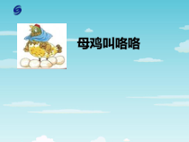 音乐【人音版（五线谱）】二年级上册《演唱 母鸡叫咯咯》PPT课件1