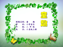 音乐【人音版（五线谱）】二年级上册《演唱 蜗牛与黄鹂鸟》PPT课件2
