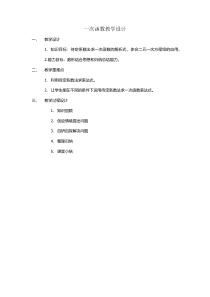 《求一次函数的表达式》教学设计2-八年级上册数学沪科版