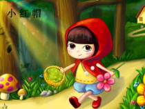 音乐【人音版（五线谱）】二年级上册《演唱 小红帽》PPT课件2