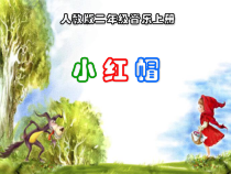 音乐【人音版（五线谱）】二年级上册《演唱 小红帽》PPT课件5